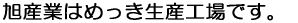 ���Y�Ƃ͂߂������Y�H��ł��B 
